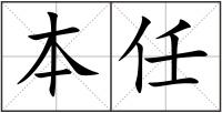 本任