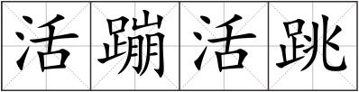 活蹦活跳