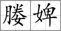 媵婢