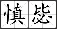 慎毖