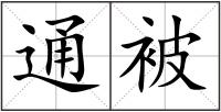 通被