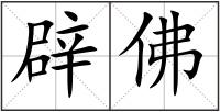 辟佛