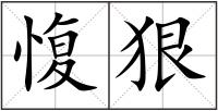 愎狠