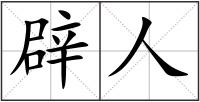 辟人