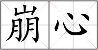 崩心