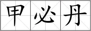 甲必丹