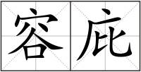 容庇