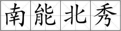 南能北秀