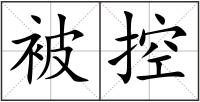 被控