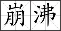 崩沸