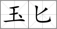 玉匕