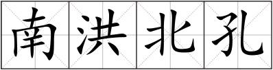 南洪北孔