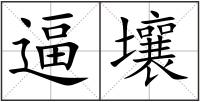 逼壤