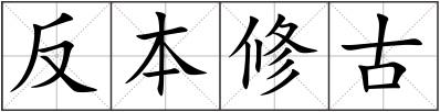 反本修古