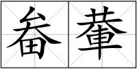 畚輂