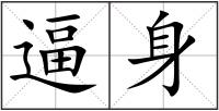 逼身