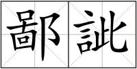鄙訿