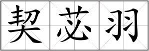 契苾羽