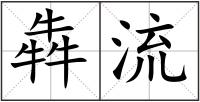 犇流