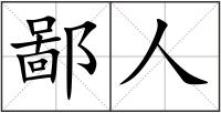 鄙人
