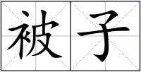 被子
