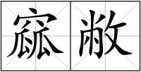 窳敝