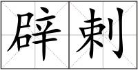 辟剌