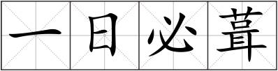 一日必葺