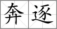 奔逐