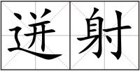 迸射