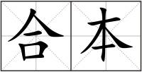 合本