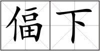 偪下