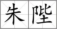 朱陛