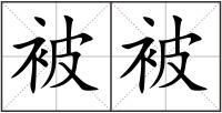 被被