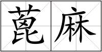 蓖麻