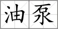 油泵
