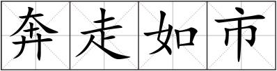 奔走如市