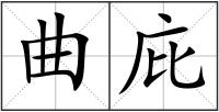 曲庇