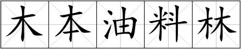 木本油料林
