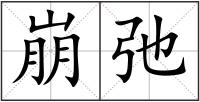 崩弛