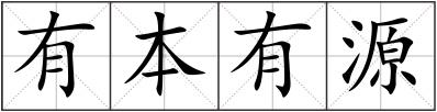 有本有源