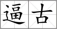 逼古