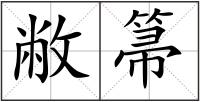 敝箒