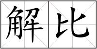 解比