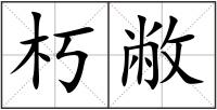 朽敝