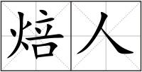 焙人