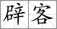 辟客