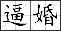 逼婚