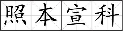 照本宣科
