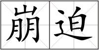 崩迫